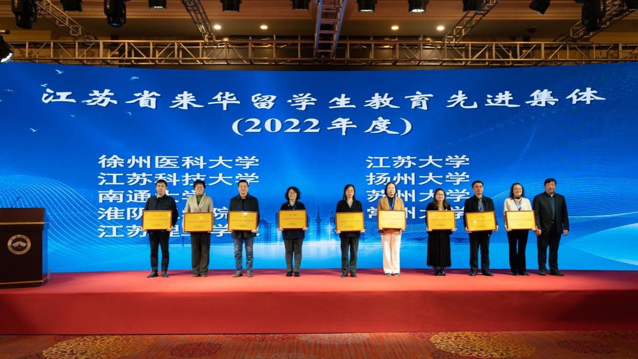 我校荣获“2022年江苏省来华留学生教育先进集体”
