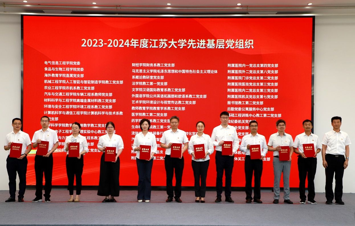 院直属党支部荣获2023—2024年度江苏大学 “先进基层党组织”称号