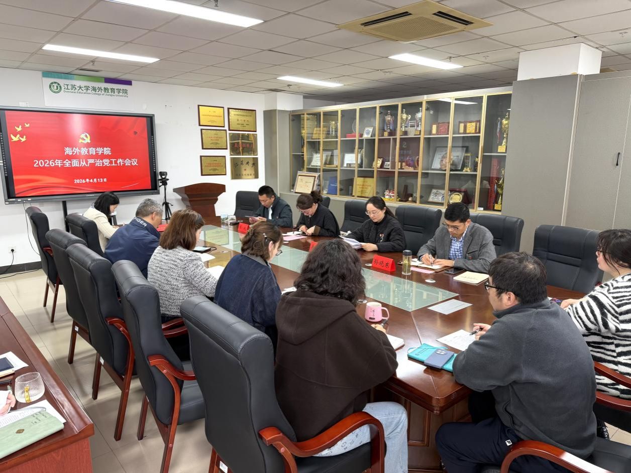 海外教育学院召开2026年全面从严治党暨警示教育工作会议