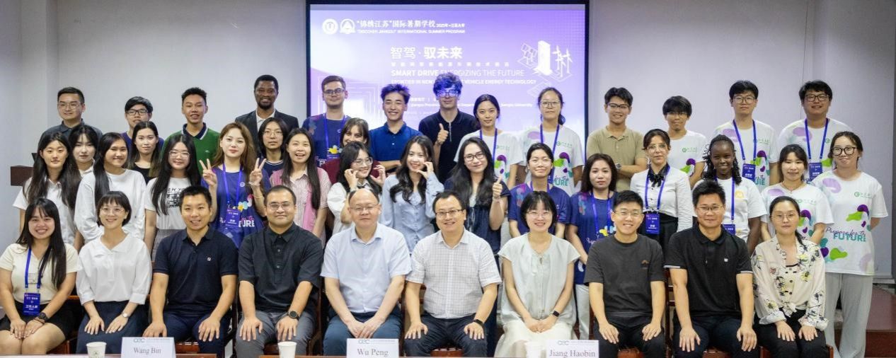 2025年“锦绣江苏”国际暑期学校之“智能网联新能源车辆技术前沿”主题项目结业